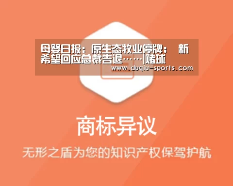 母婴日报:原生态牧业停牌; 新希望回应总裁告退……|赌球(图1) 足球竞彩